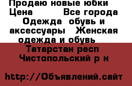Продаю новые юбки. › Цена ­ 650 - Все города Одежда, обувь и аксессуары » Женская одежда и обувь   . Татарстан респ.,Чистопольский р-н